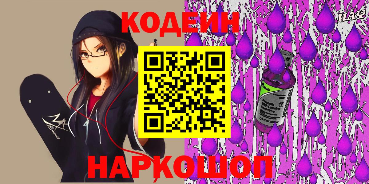 Кодеин Purple Drank  Кодеиновый сироп Lean Purple Drank  Нефтекумск  Вход с VPN 