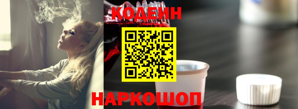 Кодеин Purple Drank Нефтекумск